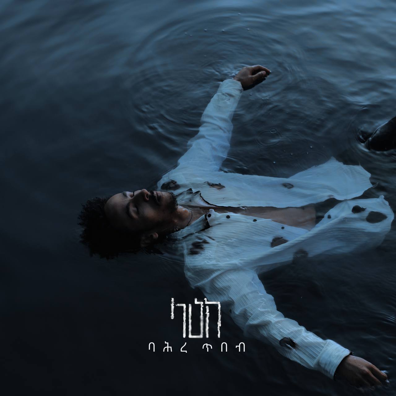 ላዕከ Laeke | ጥልቀት Tilket (Intro)