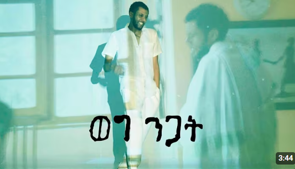 ካሥማሠ Kassmase | ወግ ንጋት Weg Nigat (Official Music Video)